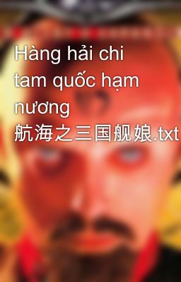 Hàng hải chi tam quốc hạm nương  航海之三国舰娘.txt