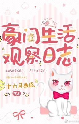 Hào môn sinh hoạt quan sát nhật ký