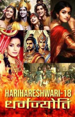 HARIHARESHWARI 18 : धर्मज्योति 
