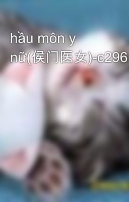 hầu môn y nữ(侯门医女)-c296