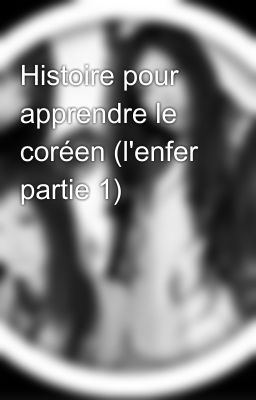 Histoire pour apprendre le coréen (l'enfer partie 1)