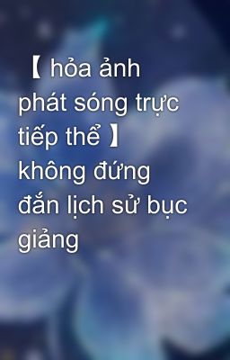 【 hỏa ảnh phát sóng trực tiếp thể 】 không đứng đắn lịch sử bục giảng 