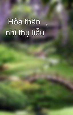  Hỏa thần ， nhĩ thụ liễu