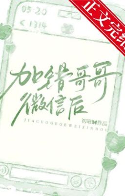 [Hoàn] Thêm nhầm Wechat bạn cùng phòng của anh trai! - Sơ Chu