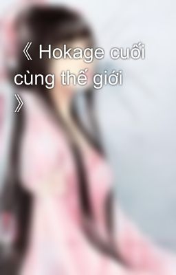 《 Hokage cuối cùng thế giới 》