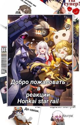 Honkai star rail реакции