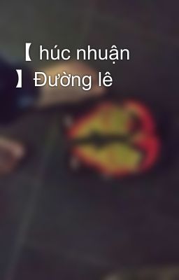 【 húc nhuận 】Đường lê