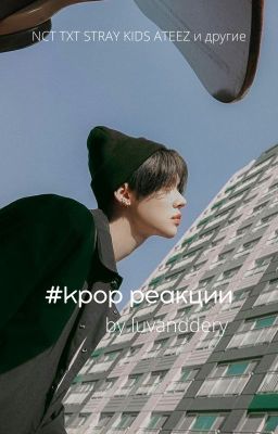 #k-pop | реакции