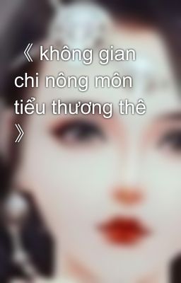 《 không gian chi nông môn tiểu thương thê 》