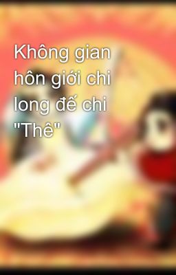 Không gian hôn giới chi long đế chi 