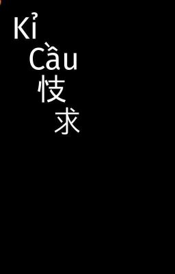 Kỉ Cầu 忮求 