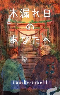 Komorebi no anata e (BL🌈One shot)