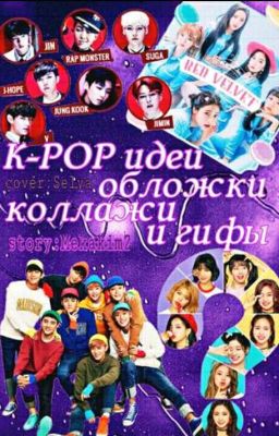 /KPOP/COLLAGE [Открыто].   Mekekim2