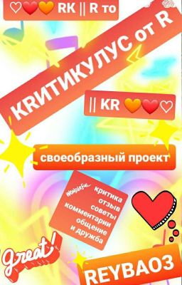  KR || R то КRИТИКУЛУС от R || RK /ПЕРЕЗАПУСК/