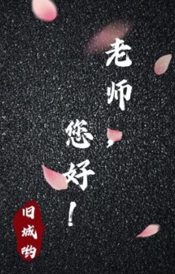 Lão sư, ngài hảo - Cựu Thành yêu [Hoàn]