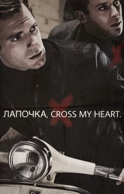 LAPOCHKA, CROSS MY HEART.