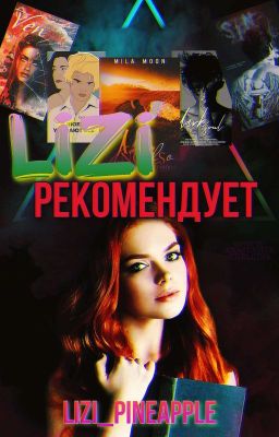 LiZi Рекомендует