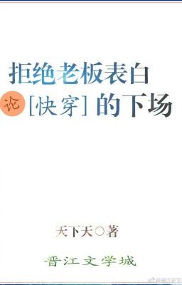 Luận cự tuyệt lão bản thổ lộ kết cục [ Xuyên nhanh ]
