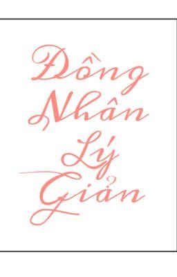 Lý Giản | Tổng hợp đồng nhân ngắn.