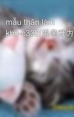 mẫu thân làm khó-c332(娘亲难为)