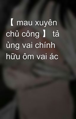 【 mau xuyên chủ công 】 tả ủng vai chính hữu ôm vai ác