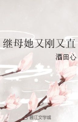 Mẹ kế nàng lại mới vừa lại thẳng -Tác giả:Rượu điền tâm