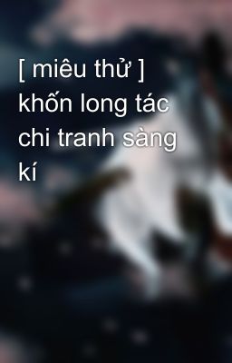 [ miêu thử ] khốn long tác chi tranh sàng kí