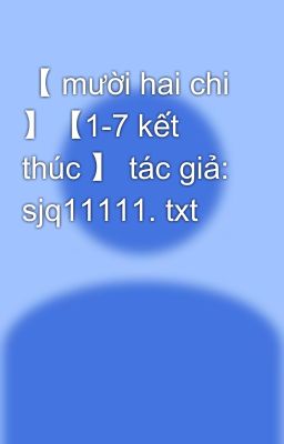 【 mười hai chi 】【1-7 kết thúc 】 tác giả: sjq11111. txt