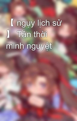 【 ngụy lịch sử 】 Tần thời minh nguyệt