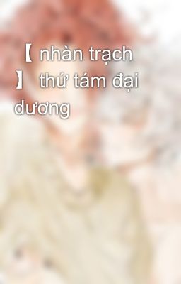 【 nhàn trạch 】 thứ tám đại dương