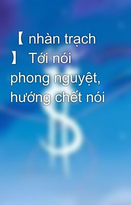 【 nhàn trạch 】 Tới nói phong nguyệt, hướng chết nói