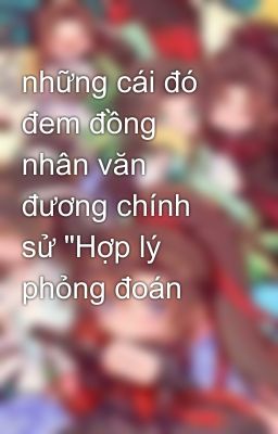 những cái đó đem đồng nhân văn đương chính sử 