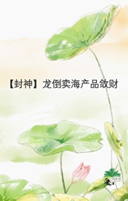 [ Phong Thần ] Long đầu cơ trục lợi hải sản phẩm gom tiền