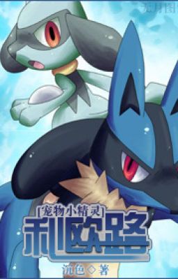 [Pokemon đồng nhân] Riolu - Trầm Sắc