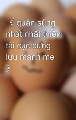 《 quân sủng nhất nhất thiên tài cục cưng lưu manh mẹ 》