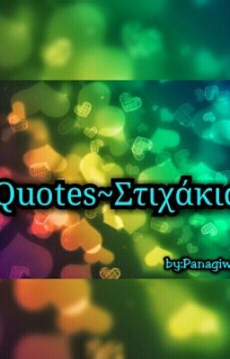 Quotes~Στιχάκια