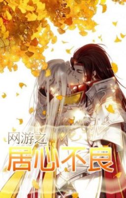 [REUP] Võng Du Chi Cư Tâm Bất Lương 网游之居心不良 - Vân Quá Thị Phi 云过是非