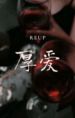 |REUP| 厚爱