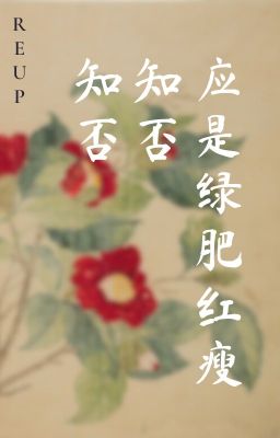 |REUP| 知否? 知否? 应是绿肥红瘦