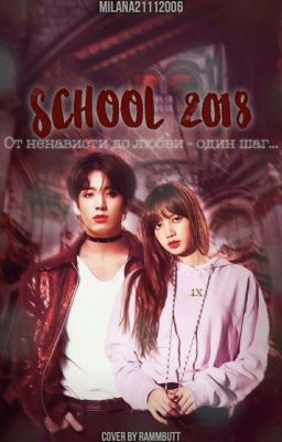 School 2018 [ З А К О Н Ч Е Н ]