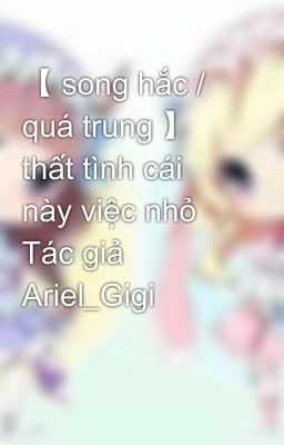 【 song hắc / quá trung 】 thất tình cái này việc nhỏ Tác giả Ariel_Gigi