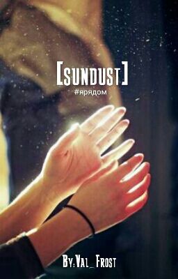 [sundust] | #Ярядом