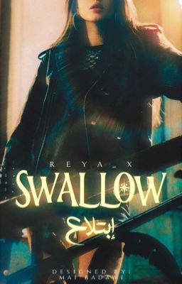 Swallow- إبتلاع √