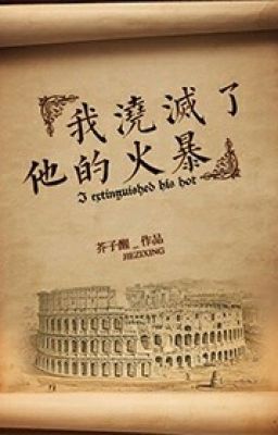 Ta Tưới Tắt Sự Nóng Nảy Của Hắn - Giới Tử Tỉnh