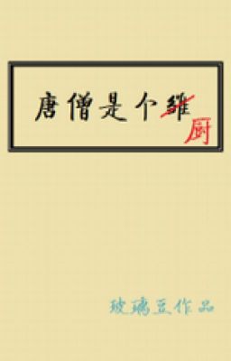 [ tây du ] Đường Tăng là cái bếp