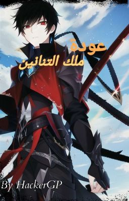 The Return of Dragons King عودة ملك التنانين