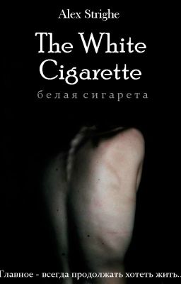 The White Cigarette (Белая Сигарета)