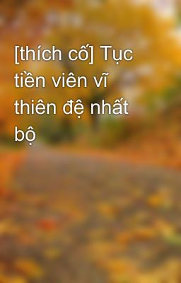 [thích cố] Tục tiền viên vĩ thiên đệ nhất bộ