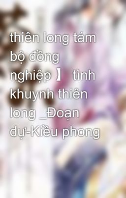 thiên long tám bộ đồng nghiệp 】 tình khuynh thiên long _Đoạn dự-Kiều phong