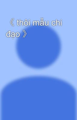 《 thôi mẫu chi đạo 》